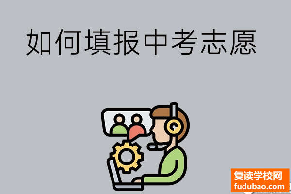 中专学校志愿填报该如何填写？了解三点不心慌