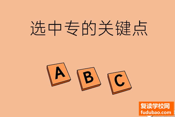 选中专学校一定不可忽视几个关键环节，看过就知道要去问什么了