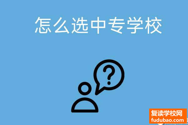 初中毕业生该如何挑选中专学校？以下四点最重要