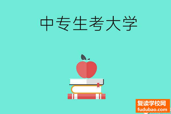 中专生怎么考大学？有哪些途径？