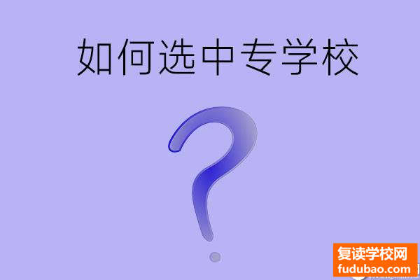 初中毕业怎样选一所适宜的中专学校？下面三点最重要