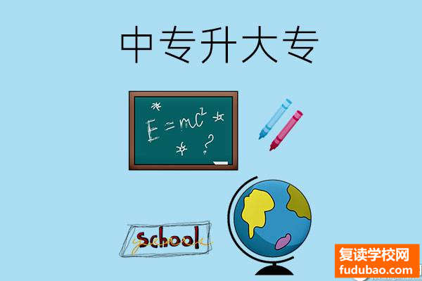 中专升大专，都有什么升学途径？四条途径直升大学