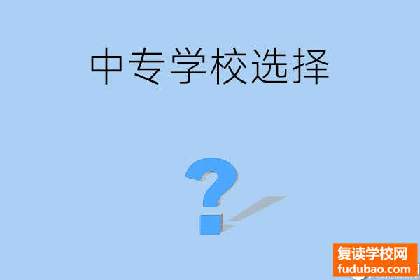 挑选中专学校学校应该注意什么？这三点必读！剖析自己，了解学校