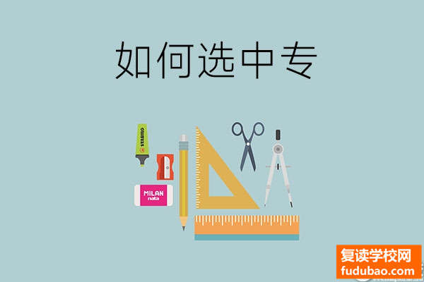 给小孩选中专学校要了解哪些？三点说清楚！小孩很重要