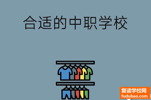 怎么选择一所最适合自己的中职学校， 以下四点必须要注意哦