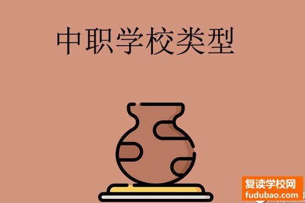 中考失误了还能够上中职学校吗？中专学校有哪些类型，有什么区别