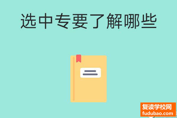 父母给孩子选中专学校要了解什么？以下几点最重要