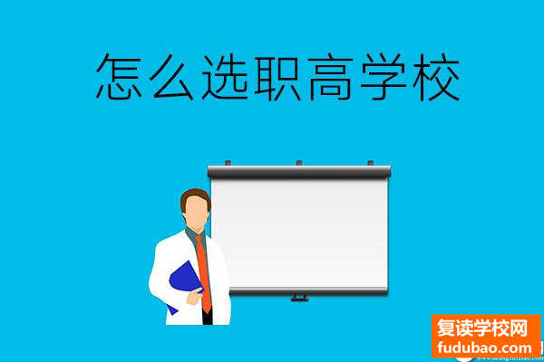 想读职高怎么选择学校？掌握好这五点轻轻松松选择学校，您的未来在您自己手上