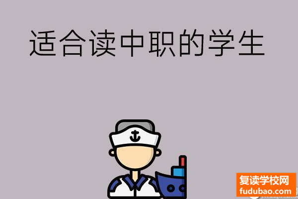 哪种类型的学生适合读中职？