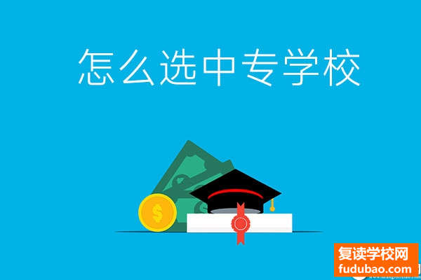 中专学校怎么选？第2点很重要！