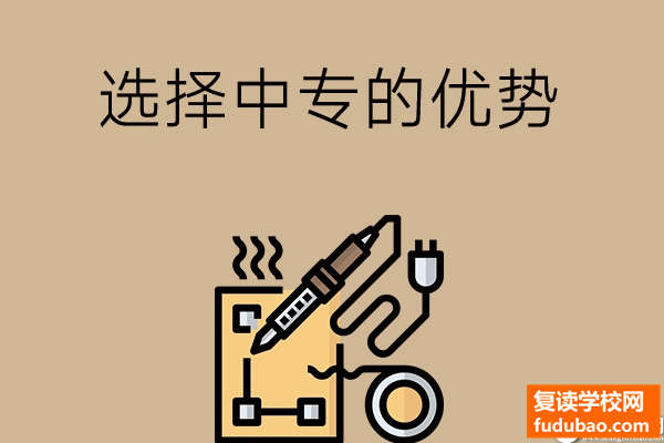 内卷时代，选择中专有什么优势呢？