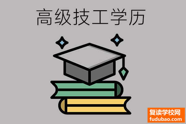 高级技工学校毕业是什么文凭？和中专有什么差别？三点大区别