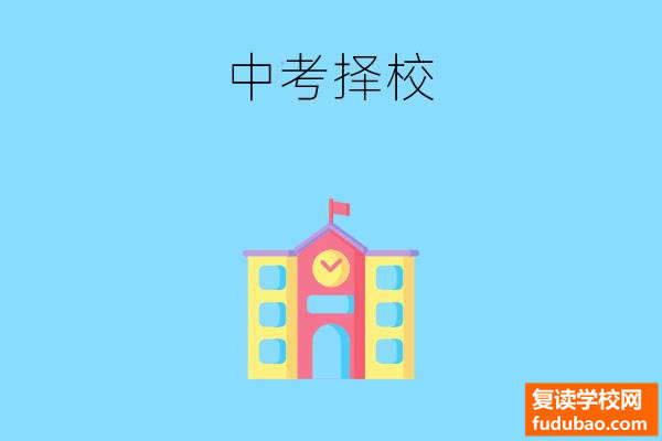 中考后怎么选择学校？挑选哪一类学校好？认真挑选