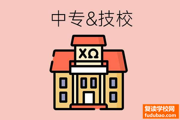 初中毕业生是选中专学校还是选择技工学校？升大学很关键