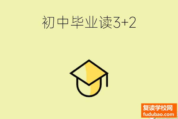 初中毕业读3+2是什么学历？是全日制的嘛？有什么好处