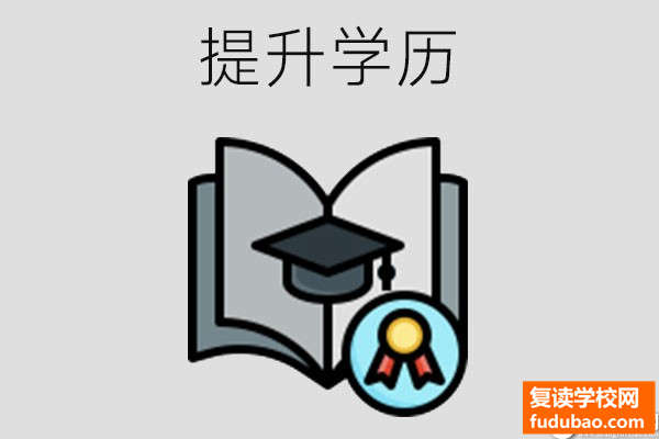 初中退学得人怎么提升学历？该如何找到适合自己的方法?