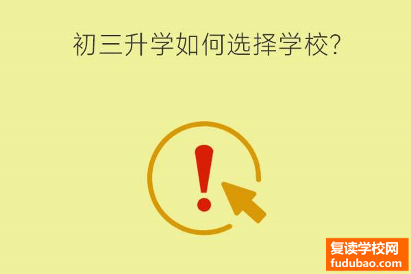 初三升学考试怎么选择学校？各种学校有什么不同？很多点都很重要