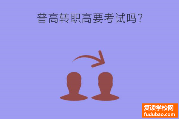 普通高中转职业高中要考试的吗？职高好不好？升学是重点