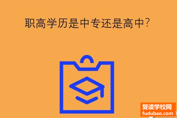 职业高中学历证书是中专学校还是高中？职业高中和普通高中有什么不同？区别很大