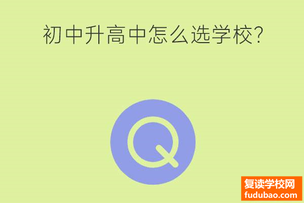 初中升高中怎么选择学校？考不上高中还能够考大学吗？途径很多，认真加油