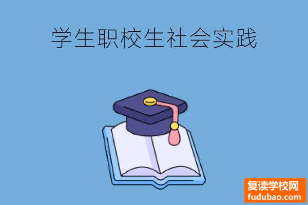 职业学校为何要分配学生社会实践？社区实践活动有何意义?两点观念很重要