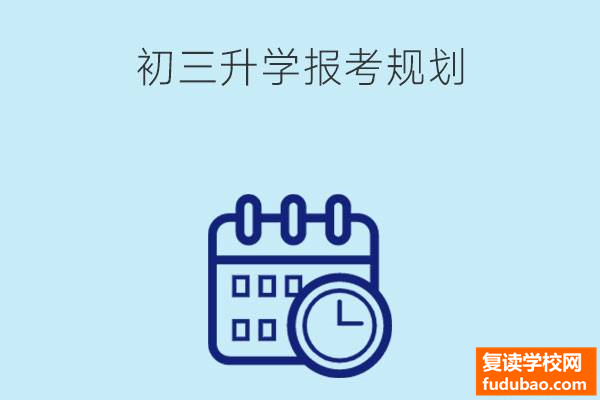 初三升学考试报名我们应该怎么整体规划？没考上能提早报考职业高中吗？早起的鸟儿有虫吃