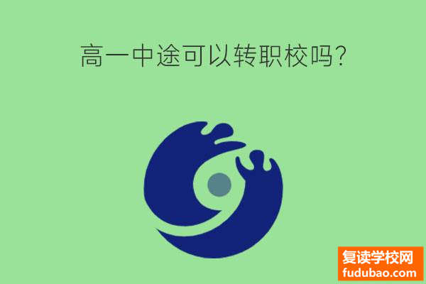 高一中途可以转职校吗?