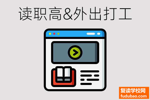 初中毕业考不上高中，就是选择读职高或是在外打工？打什么工，能干啥！