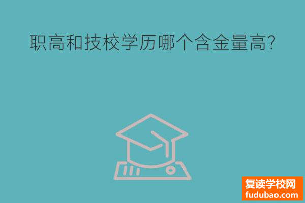 职高和技校文凭哪一个含金量高？有何不同？三点最重要