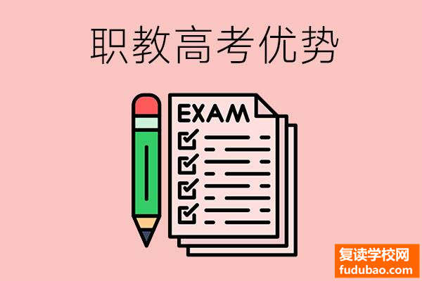 职业教育高考有什么优势？与普通高考有什么不一样？升学还是简单一些