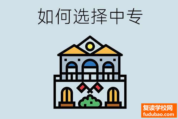 学业成绩不好该怎么选择中专学校？挑选中专有哪些益处?