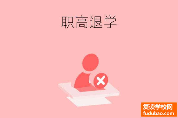 职业高中休学可以不用通过爸爸妈妈同意吗？休学有什么危害?