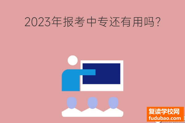 2023年报考中专还有什么用？升学考试到底有多难？认真看，关乎未来