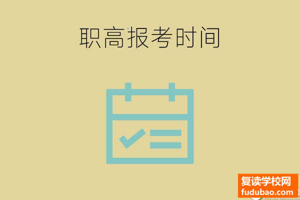 中考前几月份报名职业高中好？对考高中有没有影响？认真看