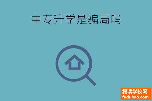 中专学校的升学班是骗人的吗？如何分辨什么中专学校存有坑人?