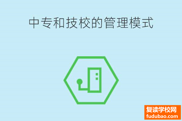 职业中专和技工学校管理机制有什么区别？哪种学校好一些？学校差异很大