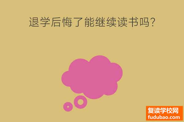 中专退学很后悔能去读书吗？还可以考大学吗？三种方式上大学