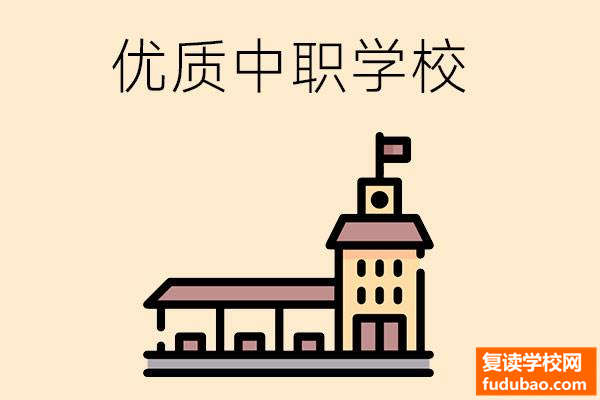 中职学校