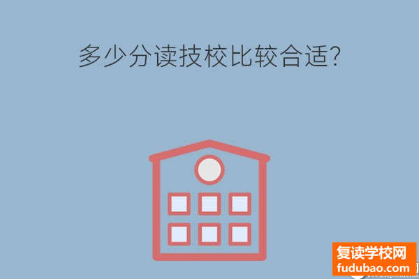 考多少分上技校较为适宜？能通过哪种方式考大学？三种方法最常用