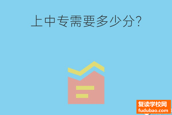 上中专需要多少分？还有希望考大学吗？两种方式上大学