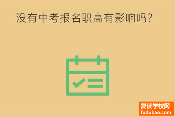 都还没中考就报考职业高中有没有影响？哪种情况下读职高？每个人都不同