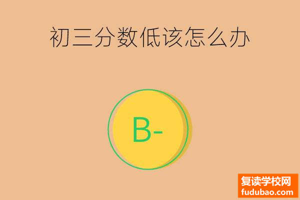 初三下学期成绩差该怎么办?考虑清楚未来方向