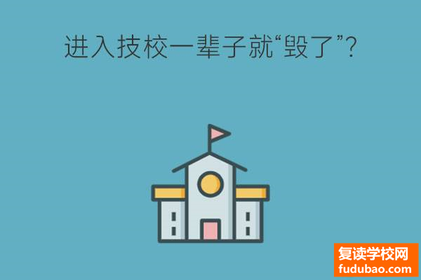 进入技校一辈子就“毁了”?