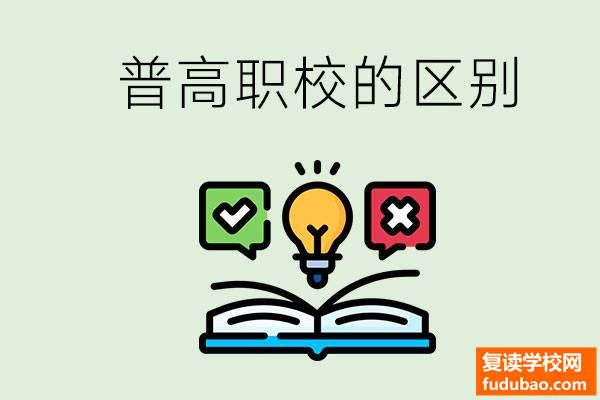 上普高后悔了可以转职校吗？普高和职校有哪些区别？