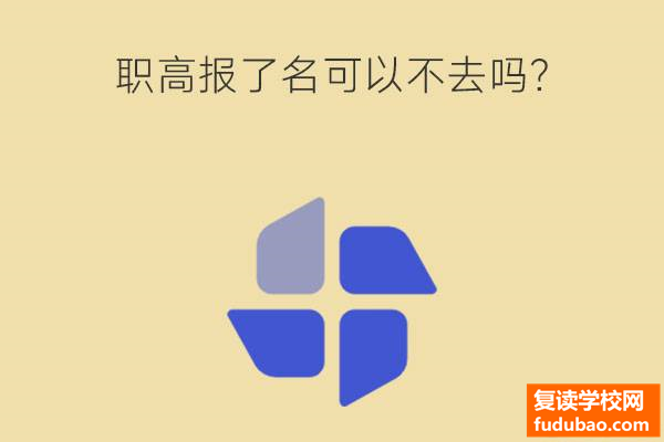 职高报了名可以不去吗?