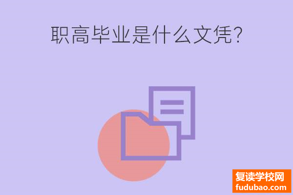 职高毕业是什么文凭?