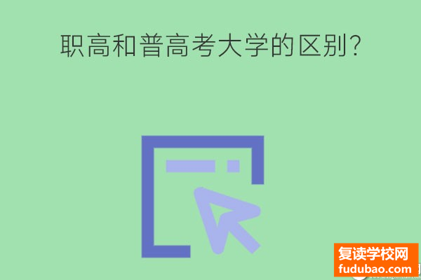 职高考大学和普高考大学的区别?