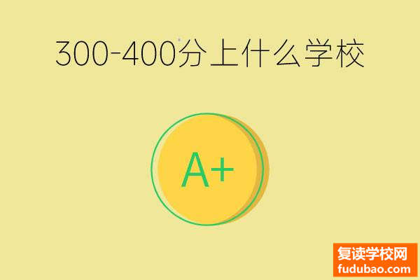 初三考300-400分能上什么学校？