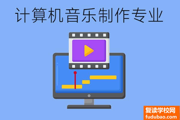 计算机音乐制作专业