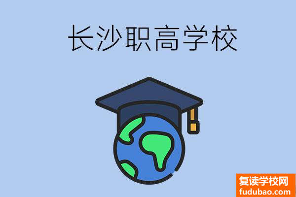 长沙有哪些好一点的职高学校呢？